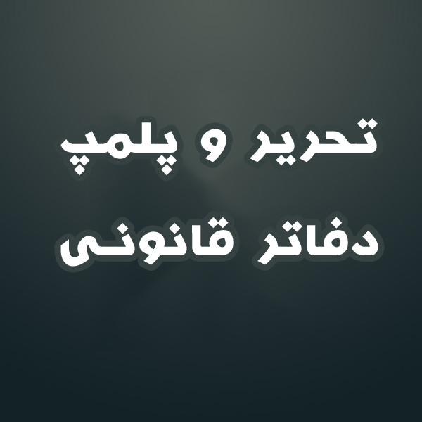 تحریر دفاتر پلمپ